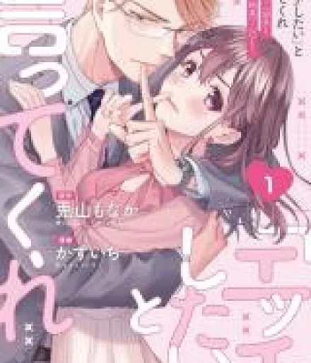 'Ecchi Shitai' to Itte Kure - Seijin (?) Buchou to Junshin (?) OL