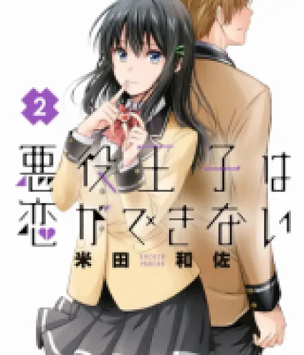 Akuyaku Ouji wa Koi ga Dekinai