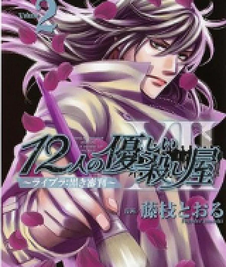 12 Nin no Yasashii Koroshiya - Libra: Kuroki Shinpan