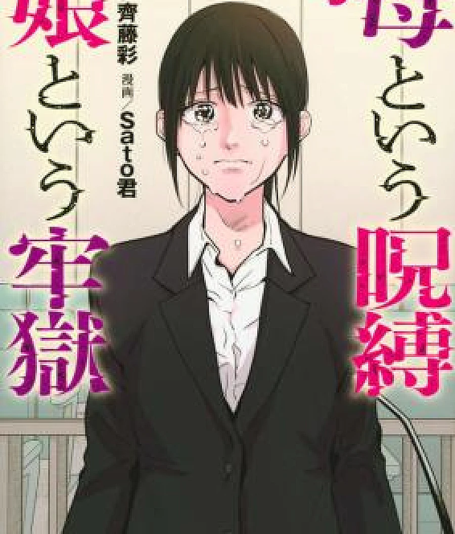 Cover image for A Mother's Love, a Daughter's Prison (Haha to Iu Jubaku, Musume to Iu Rōgoku; 母という呪縛 娘という牢獄)