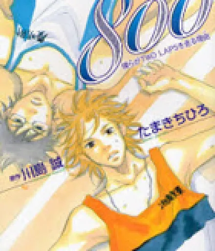 800 - Bokura ga Two Laps wo Hashiru Riyuu
