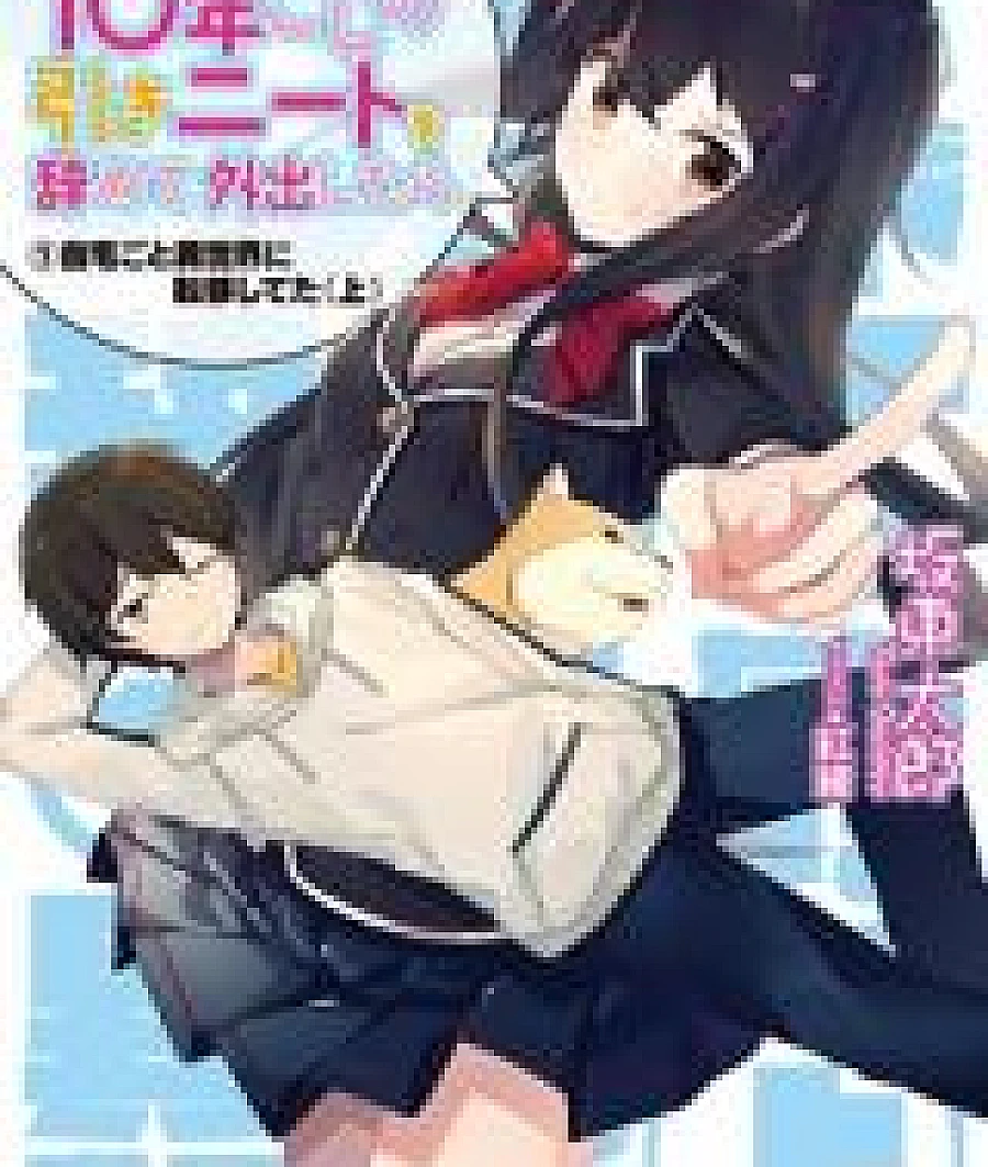 10 nen goshi no HikiNEET o Yamete Gaishutsushitara Jitaku goto Isekai ni Ten'ishiteta (Novel)