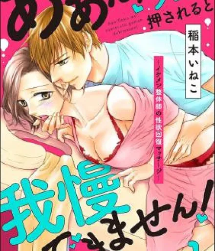 Aan! Soko o Osareru to Gaman Dekimasen! ~Ikemen Seitaishi no Seiyoku Kaifuku Massage~