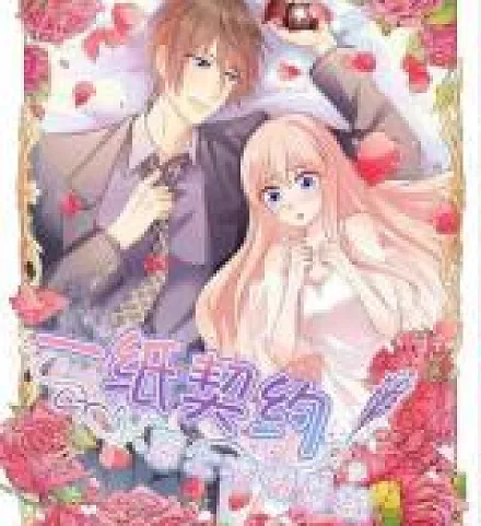 Cover image for A Contract of Feelingless CEO (一纸契约，惹上冷情总裁; 一纸契约：惹上冷情总裁; 恋爱上上签; 惹上冷情BOSS)