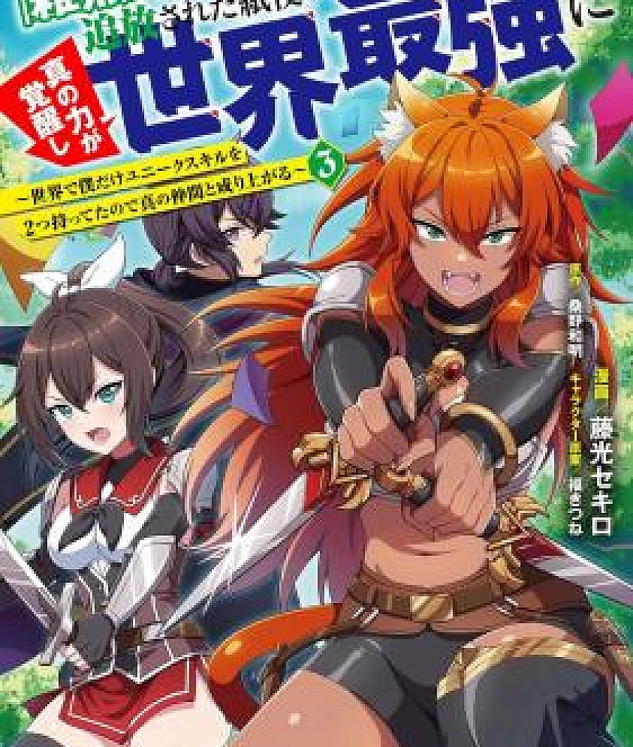 Zako Skill" to Tsuihou Sareta Kami Tsukai, Shin no Chikara ga Kakuseishi Sekai Saikyou ni: Sekai de Boku Dake Unique Skill o Futatsu Motteta node Shin no Nakama to Nariagaru