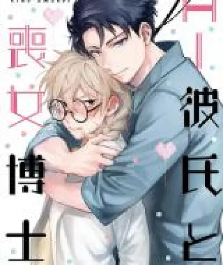 Cover image for AI Kareshi to mo Onna Hakase (AI Boyfriend and Unpopular Doctor; AI彼氏と喪女博士; AI男友与丧女博士; AI남친과 연애실습)