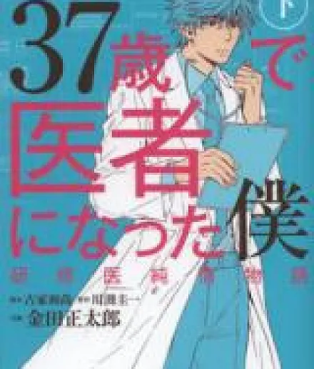 37-sai de Isha ni Natta Boku - Kenshuui Junjou Monogatari