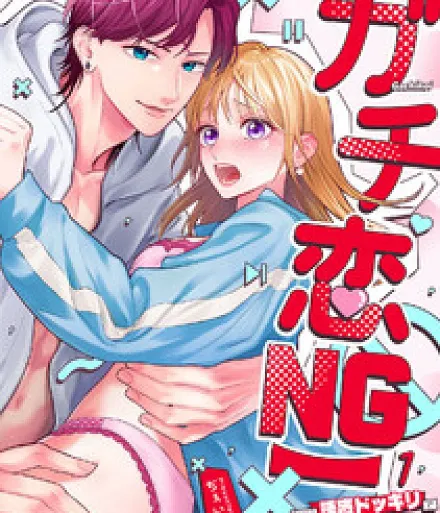 Cover image for [Gachi Koi NG] na no ni Yuuwaku Dokkiri de Risei 100 no Aitsu o Honki ni Sase Chaimashita!? (Mesmo com o Amor Verdadeiro Proibido, Conquistei de Verdade Aquele Cara 100% Racional com uma Pegadinha de Sedução!?; Хотя настоящая любовь запрещена, я заставила его со стопроцентной рациональностью влюбиться по-настоящему с помощью пранка-соблазнения!; Dù bị cấm yêu thật lòng nhưng tôi đã khiến anh chàng lý trí 100% nghiêm túc nhờ trò đùa quyến rũ!; Padahal Cinta Sejati Dilarang, Tapi Aku Berhasil Membuat Dia yang Rasional 100% Jadi Serius Lewat Prank Godaan!; ¡Aunque el amor verdadero está prohibido, logré que ese chico con racionalidad al 100% se enamorara en serio con una broma de seducción!; Gachi Koi NG] na no ni Yuuwaku Dokkiri de Risei 100 no Aitsu o Honki ni Sase Chaimashita!?; 【ガチ恋NG】なのに誘惑ドッキリで理性100のアイツを本気にさせちゃいました！？; 【크루 내 연애 금지】인데 유혹해 보았습니다)