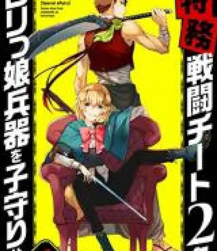 Cover image for [Tokumu] Sentou Cheat 2-mei, Lolikko Heiki wo Komori seyo (Babysitting the Secret Weapon Lolita; Les baby-sitters de l'adorable arme de guerre; 【特務】戦闘チート2名、ロリっ娘兵器を子守りせよ; 전투 치트 2명, 여자아이 병기를 돌봐라)