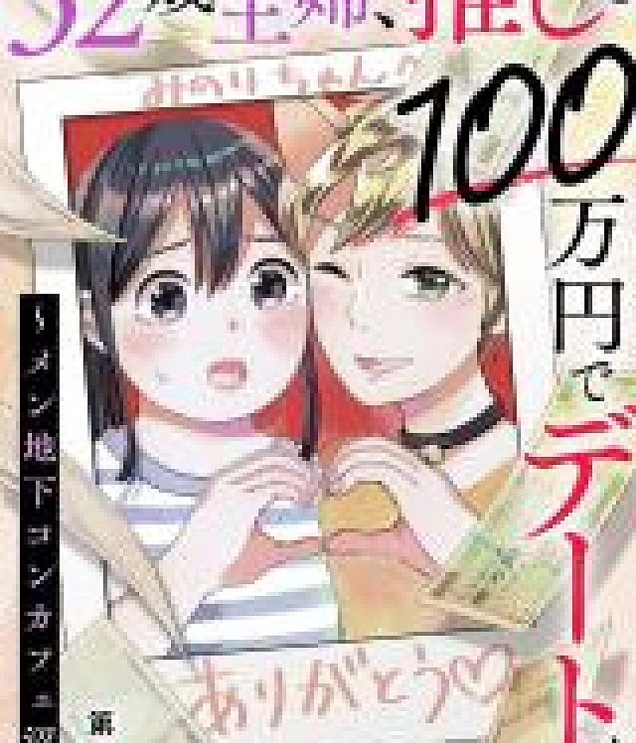 32-sai Shufu, Oshi to 100 Manen de Date suru - Men Chika Concafe-numa