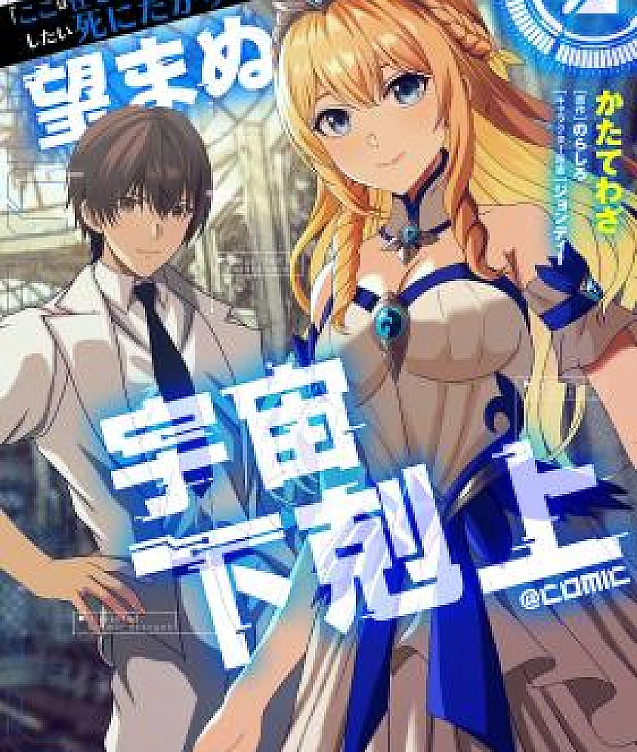 Cover image for When I Want to Die a Hero, I Join the Space Force! ("Koko wa Makasete Sakini Ike!" wo Shitai Shinitagari no Nozomanu Uchuu Gekokujou; "Leave It to Me and Go Ahead!" The Unwanted Space Subversion of the Person Who Wants to Die; Reluctant Space Commander: From Death Wish to Galactic Hero!; เมื่อผมรนหาที่ตายบ)