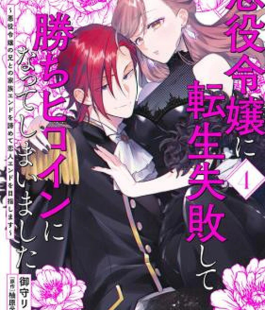 Akuyaku Reijou ni Tensei Shippai Shite Kachi Heroine ni Natteshimaimashita: Akuyaku Reijou no Ani to no Kazoku End o Akiramete Koibito End o Mezashimasu