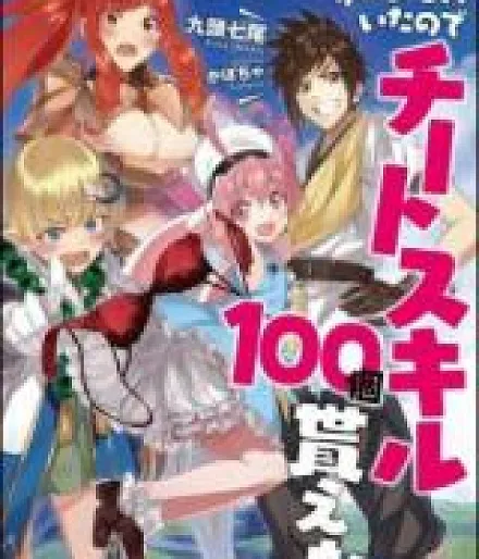 Cover image for 100 Cheat Skills (Because There Were 100 Goddesses in Charge of Reincarnation, I Received 100 Cheat Skills; Tensei Tantou Megami ga 100-nin Ita node Cheat Skill 100-ko Moraeta; 転生担当女神が100人いたのでチートスキル100個貰えた)