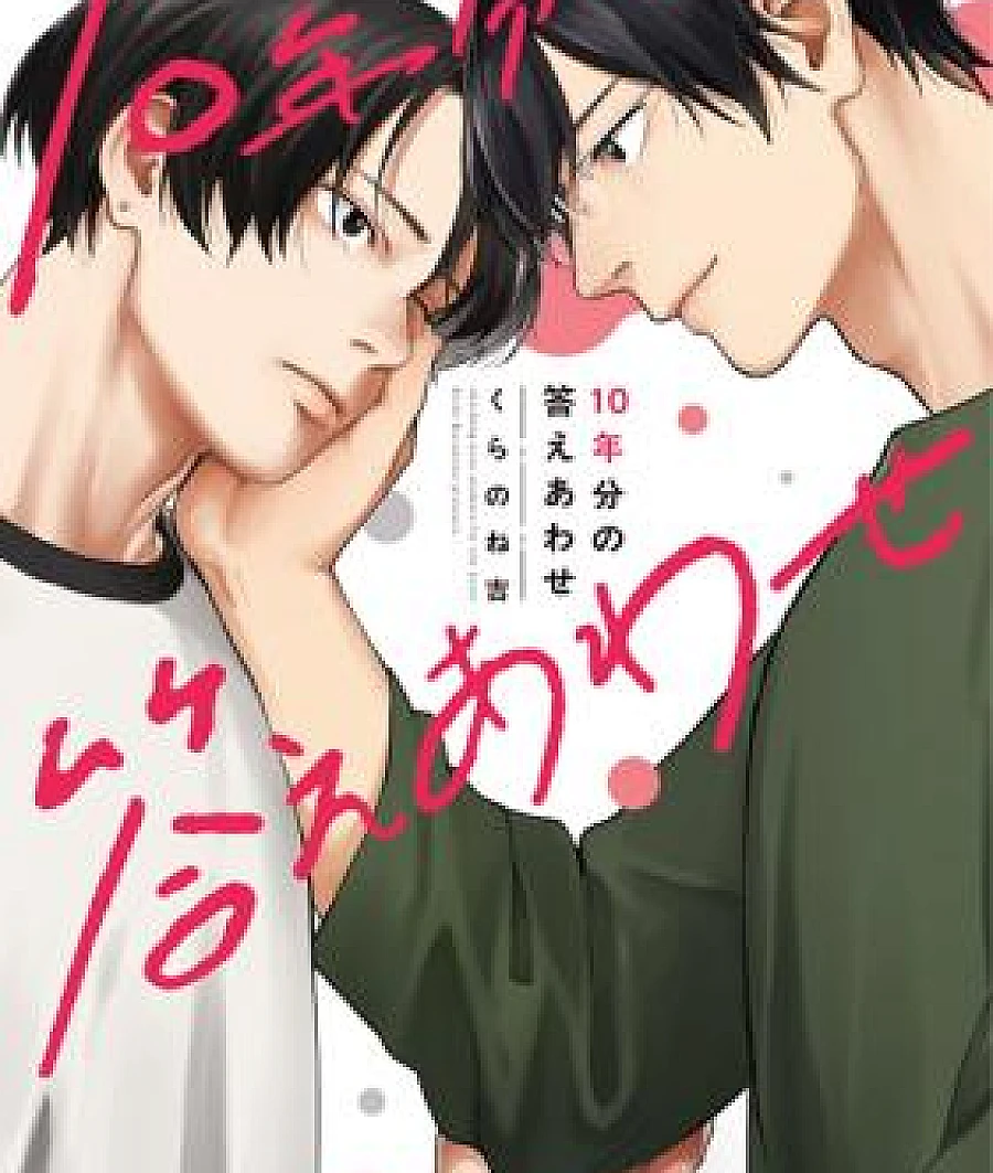 Cover image for 10nen bun no Kotaeawase (10-nen Bun no Kotaeawase; 10年分の答えあわせ; Checking Your Answers for Ten Years.; Ten Years Worth of Answers; １０年分の答えあわせ)