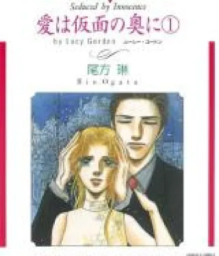 Cover image for Ai wa Kamen no Oku ni (O Amor por Trás da Máscara; Любовь под маской; Tình yêu sau lớp mặt nạ; Cinta di Balik Topeng; El amor detrás de la máscara; Seduced by Innocence; 愛は仮面の奥に)