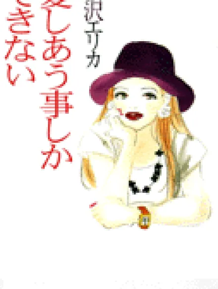 Aishiau koto shika Dekinai