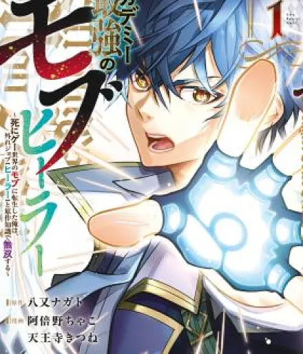 Cover image for Academy Saikyou no Mob Healer (O curandeiro mais forte da academia: Reencarnado como um mob em um mundo de jogo mortal, uso o trabalho inútil 'Curandeiro' e o conhecimento da obra original para dominar; Сильнейший целитель академии: Переродившись как моб в мире смертельной игры, я использую бесполезный класс «Целитель» и знание оригинала, чтобы доминировать; Người chữa bệnh mạnh nhất học viện: Tái sinh làm mob trong thế giới game chết chóc, tôi dùng nghề 'Người chữa bệnh' hỏng và kiến thức gốc để thống trị; Penyembuh terkuat akademi: Bereinkarnasi sebagai mob di dunia game kematian, aku gunakan pekerjaan gagal 'Penyembuh' dan pengetahuan asli untuk mendominasi; El sanador más fuerte de la academia: Reencarnado como un mob en un mundo de juego mortal, uso el trabajo inútil 'Sanador' y el conocimiento original para arrasar; Akademī Saikyō no Mob Hīrā ~Shinigē Sekai no Mob ni Tensei Shita Ore wa, Hazure Job 'Hīrā' to Gensaku Chishiki de Musō Suru~; Academy Saikyou no Mob Healer ~Shinigee Sekai no Mob ni Tensei Shita Ore wa, Hazure Job "Healer" to Gensaku Chishiki de Musou Suru~; The Academy's Strongest Mob Healer ~ I Reincarnated as a Mob in a Death Game World, Got the Terrible Draw of "Healer" as M)