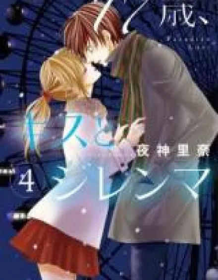 17-sai, Kiss to Dilemma
