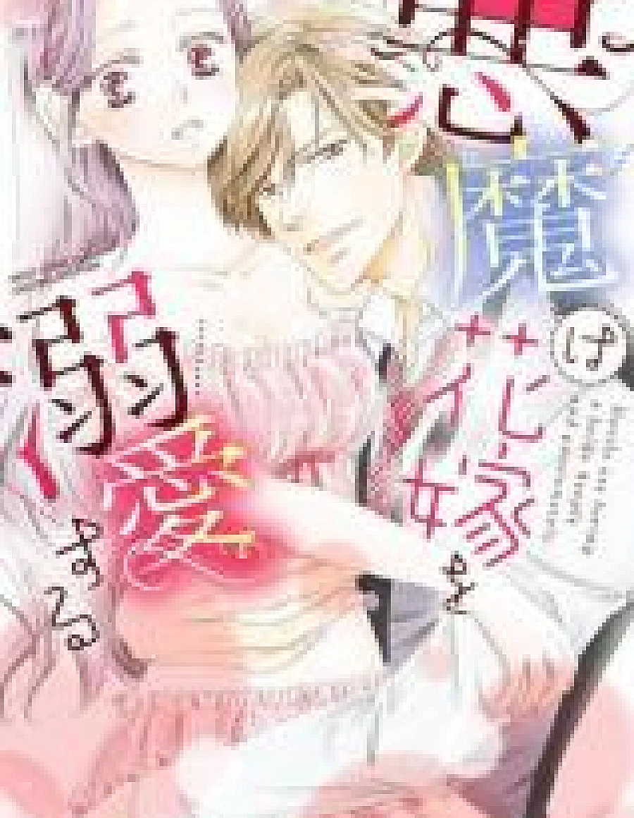 Akuma wa Hanayome o Dekiai Suru