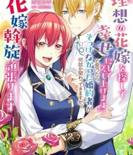 Risou no Hanayome o Sagashite Shiawase ni Shite Sashiagemasu" to Ittara, Sokkenakatta Kon'yakusha ga Nazeka Kakawatte Kimasuga, Hanayome Assen Ganbarimasu