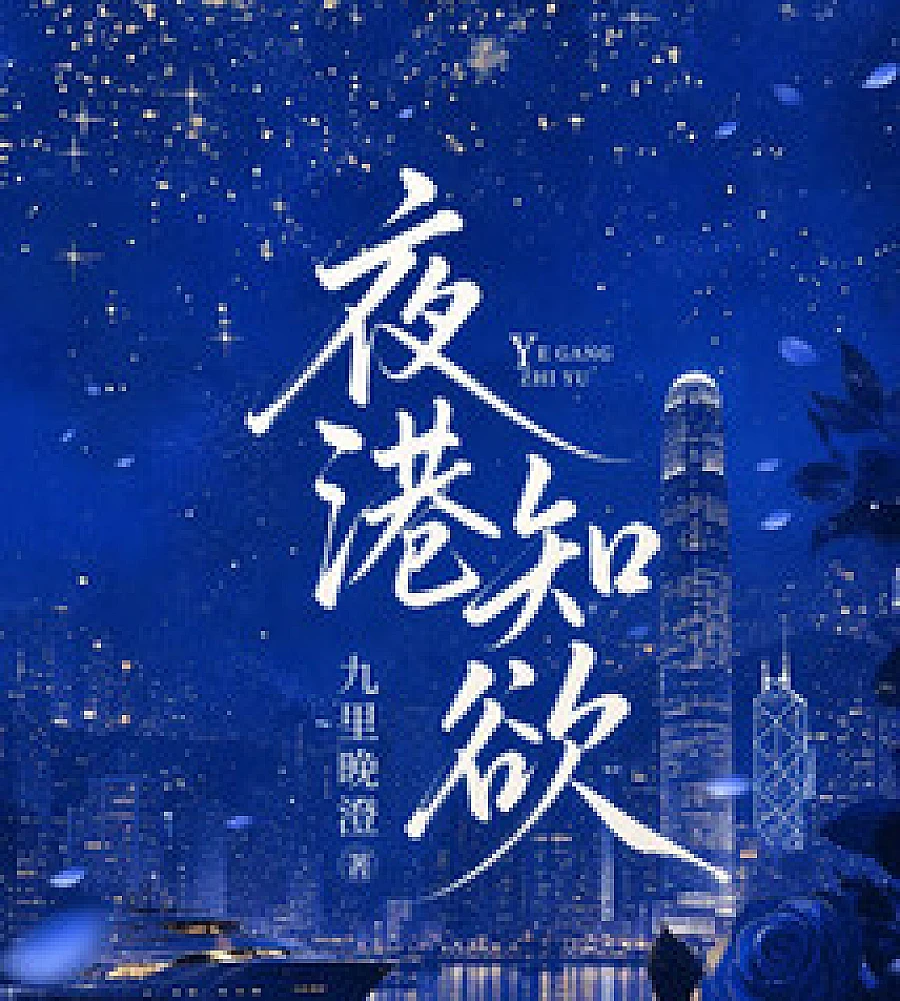 Night Harbor Passion