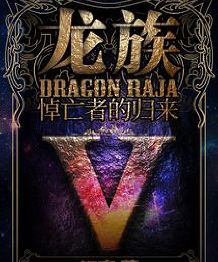 Dragon Tribe V: Return of the Mourner