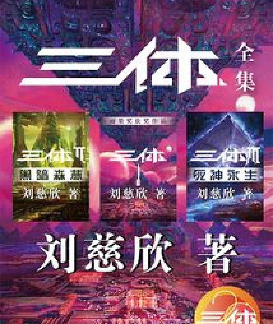 The Three-Body Trilogy