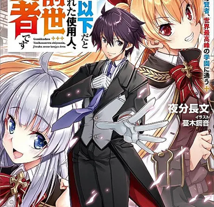Gomi Ika da to Tsuihou Sareta Shiyounin, Jitsu wa Zense Kenja desu ~Shijou Saikyou no Kenja, Sekai Saikouhou no Gakuen ni Kayou~