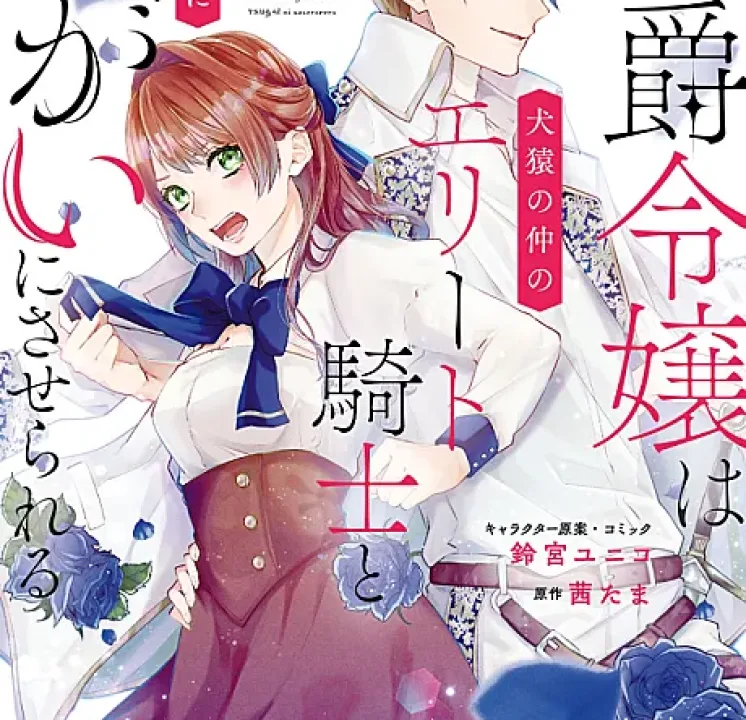Cover image for A Count's Daughter and an Elite Knight Who Fight Like Cats and Dogs Are Forced to Become Lovers (Hakushaku Reijou wa Kenen no Naka no Elite Kishi to Kyousei-teki ni Tsugai ni Saserareru; 伯爵令嬢は犬猿の仲のエリート騎士と強制的につがいにさせられる; The Count’s Daughter is Forcibly Paired with the Elite Knight with Whom She Fights Like a Cat with a Dog; 伯爵千金被强迫与水火不容的精英骑士成为伴侣)