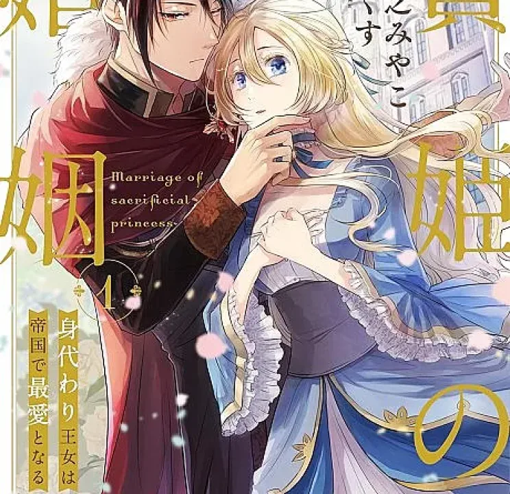 Cover image for This time, I will protect both my son’s life and my own happiness. (Niehime no Konin: Migawari Oujo wa Teikoku de Saiai to naru; 贄姫の婚姻 身代わり王女は帝国で最愛となる; Marriage of Sacrificial Princess)