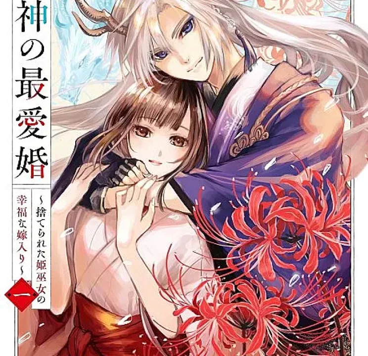 The Dragon God's Beloved Bride: The Forsaken Shrine Maiden's Joyful Marriage