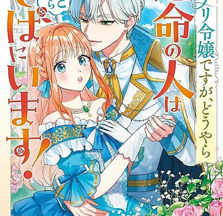 Wakeari Reijou desu ga, Douyara Unmei no Hito wa Zutto Mukashikara Soba ni Imasu! Anthology Comic