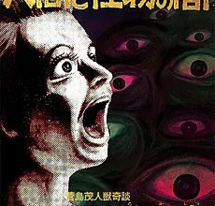 Ningen to Kaibutsu no Aida/Noroi no Chikashitsu