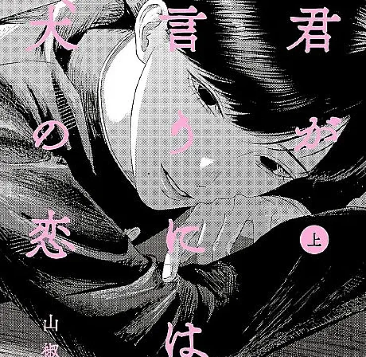 Kimi ga Iu ni wa Inu no Koi