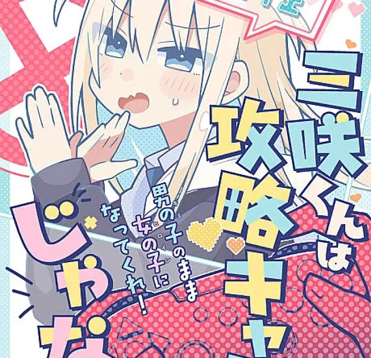 Misaki-kun wa Kouryaku Chara ja Nai