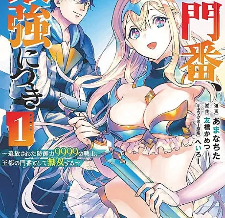 Sono Monban, Saikyou Nitsuki: Tsuihou Sareta Bougyo Ryoku 9999 no Senshi, Outo no Monban Toshite Musou suru