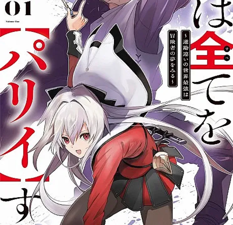 Ore wa Subete o [Parry] Suru: Gyaku Kanchigai no Sekai Saikyou wa Boukensha no Yume o Miru