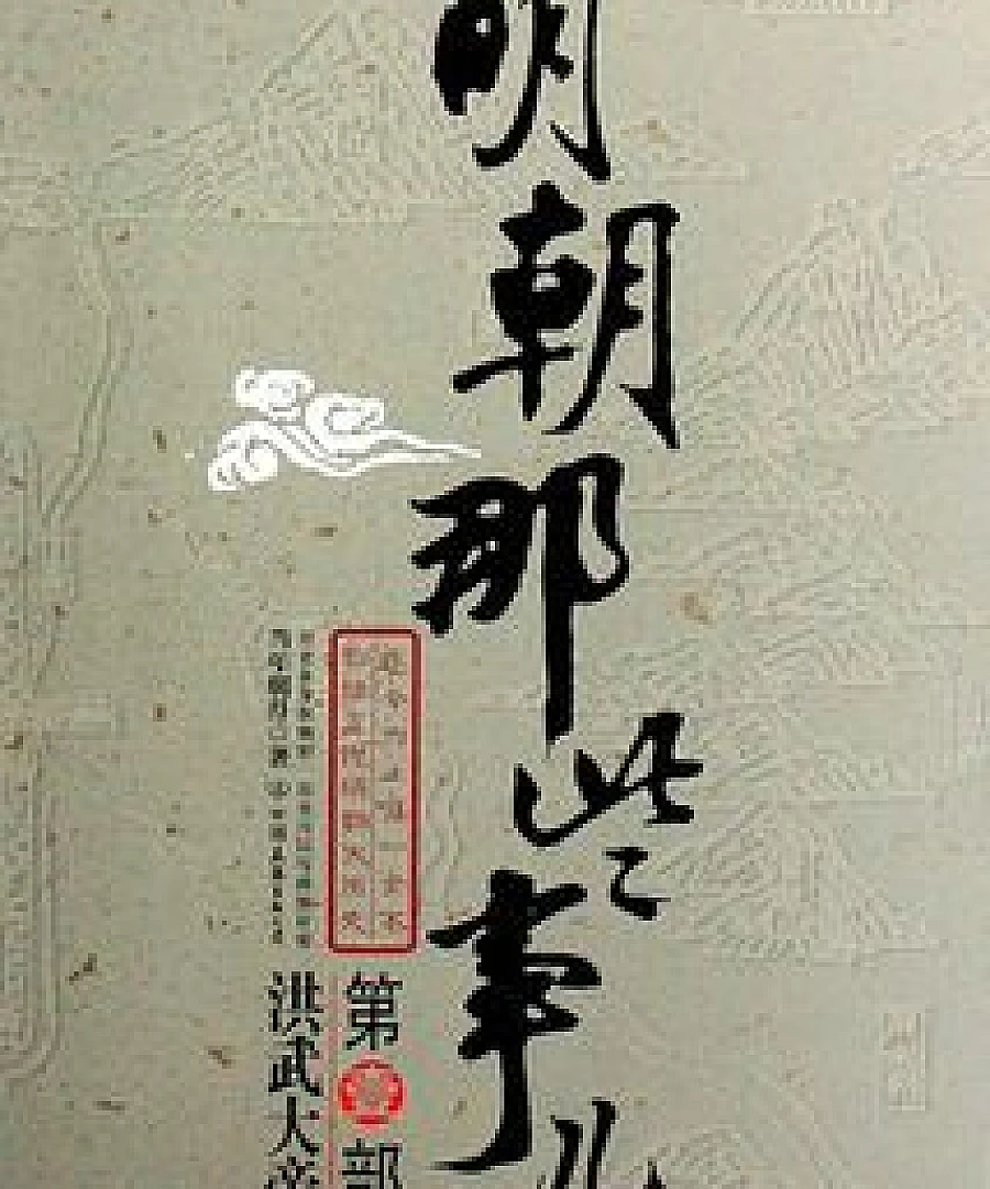 Secrets of the Ming Dynasty 1