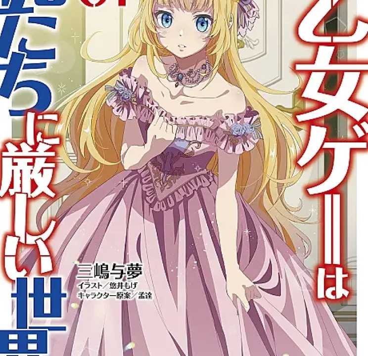 Ano Otomege wa Oretachi ni Kibishii Sekai desu