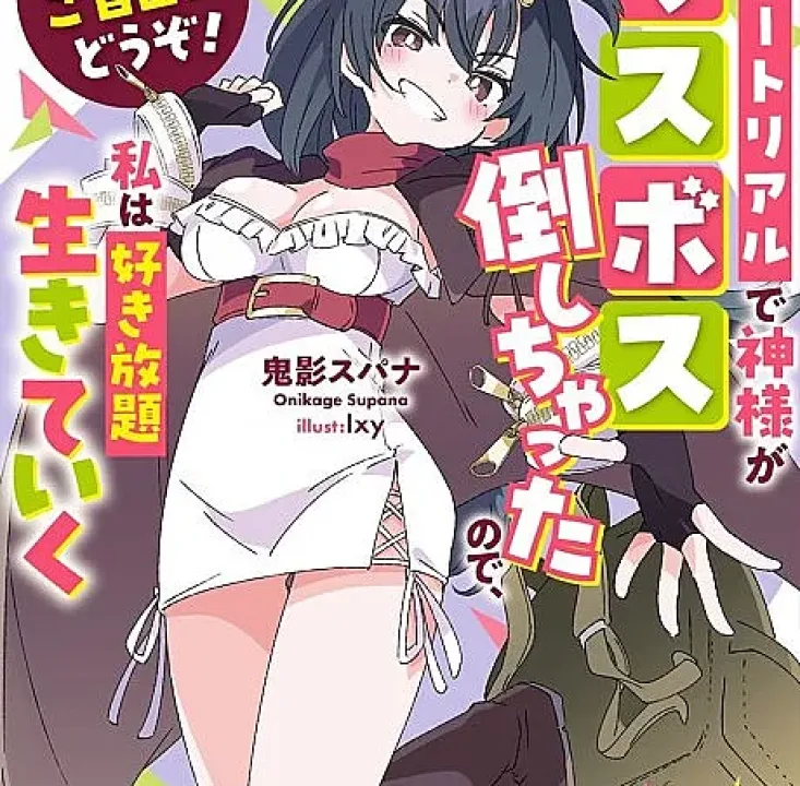 Ato wa Gojiyuu ni Douzo! ~Tutorial de Kami-sama ga Last Boss wo Taoshi Chatta node Watashi wa Suki Houdai Ikiteiku~