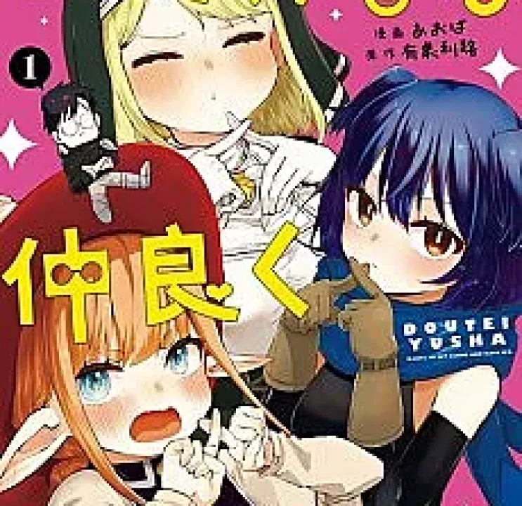 Doutei Yuusha wa Nakayoku Shitai