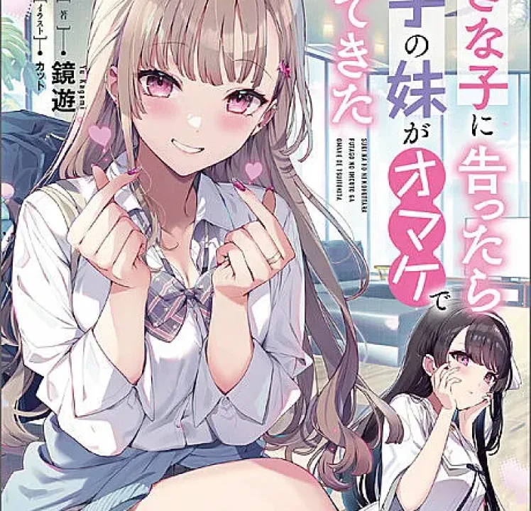 Suki na Ko ni Kokuttara, Futago no Imouto ga Omake de Tsuitekitta