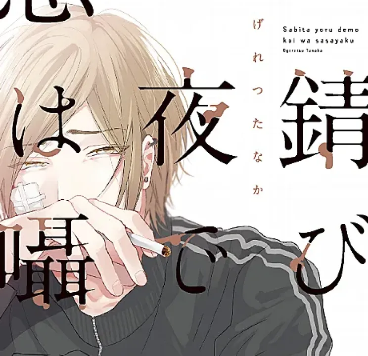 Sabita Yoru demo Koi wa Sasayaku
