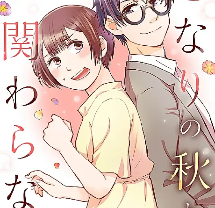 Tonari no Aki to wa Kakawaranai