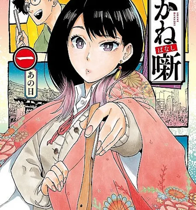 Akane-banashi