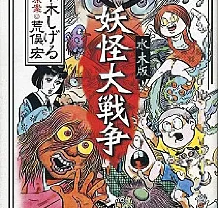The Great Yokai War