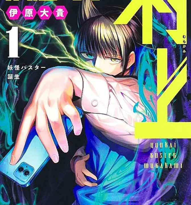 Yokai Buster Murakami