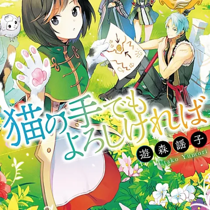 Neko no Te demo Yoroshikereba