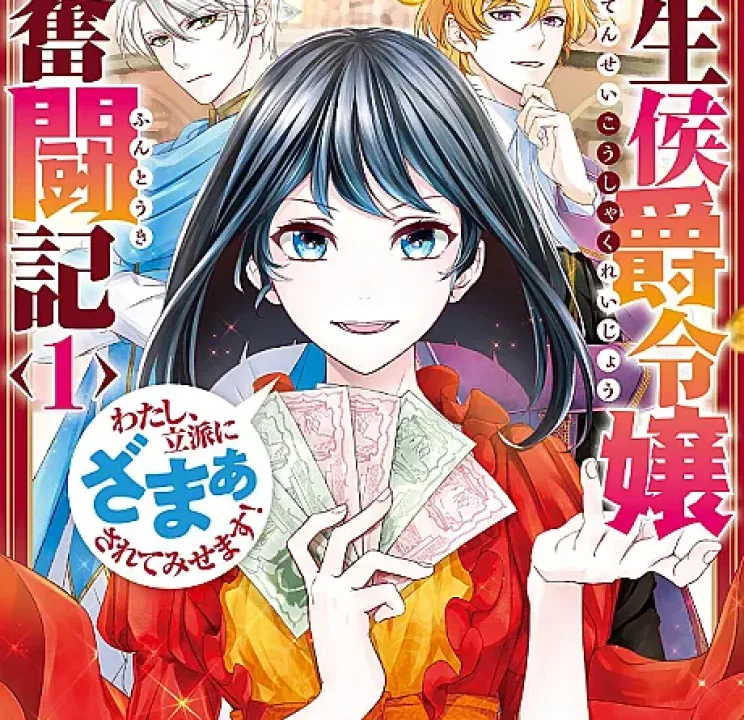 Tensei Koushaku Reijou Funtouki: Watashi, Rippa ni Zamaasaretemisemasu!
