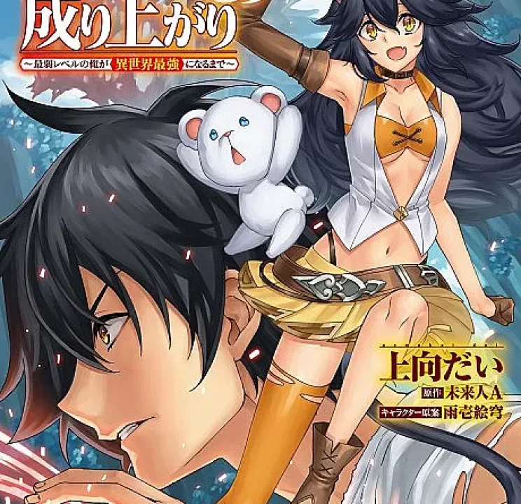 Genkai Level 1 kara no Nariagari: Saijaku Level no Ore ga Isekai Saikyou ni Naru made